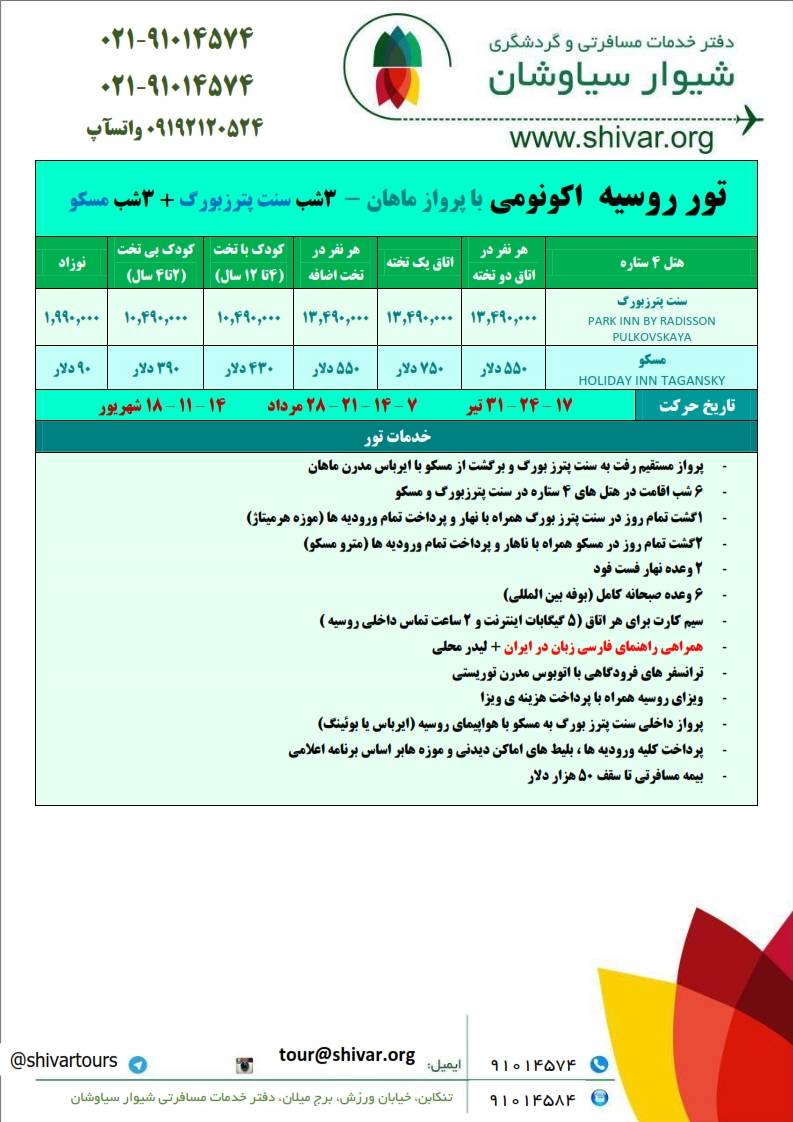 تور اقتصادی روسیه تابستان 1401 -1