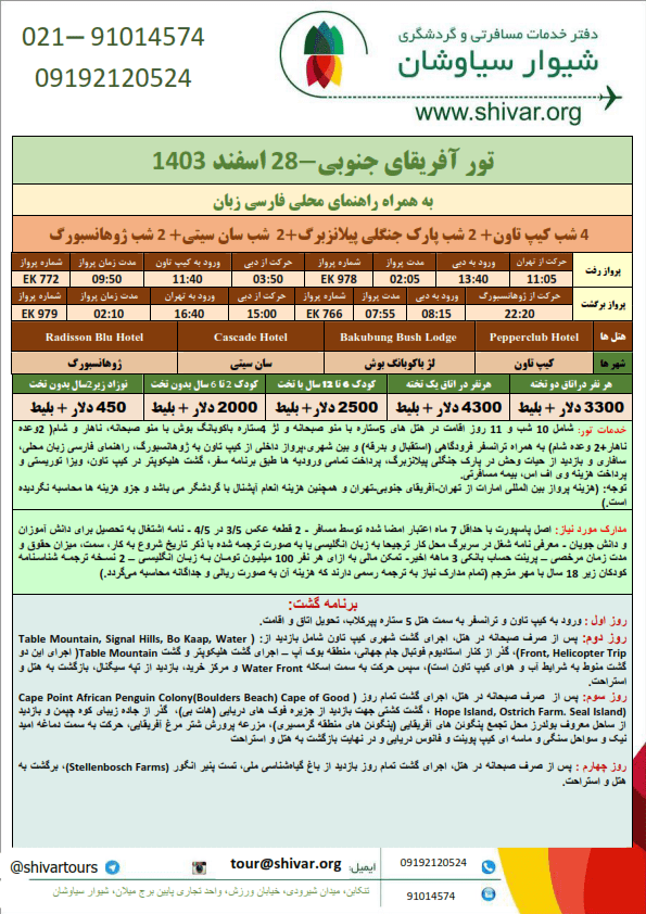 تور آفریقای جنوبی