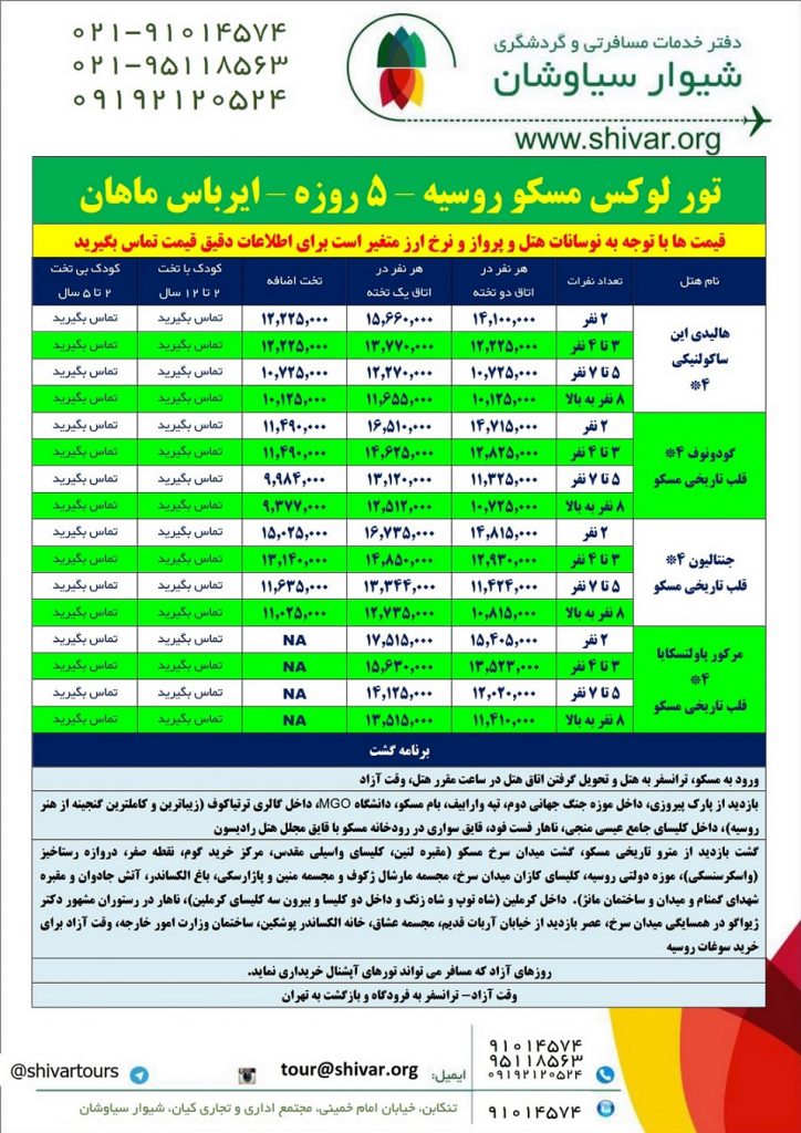 تور مسکو بهار و تابستان 98