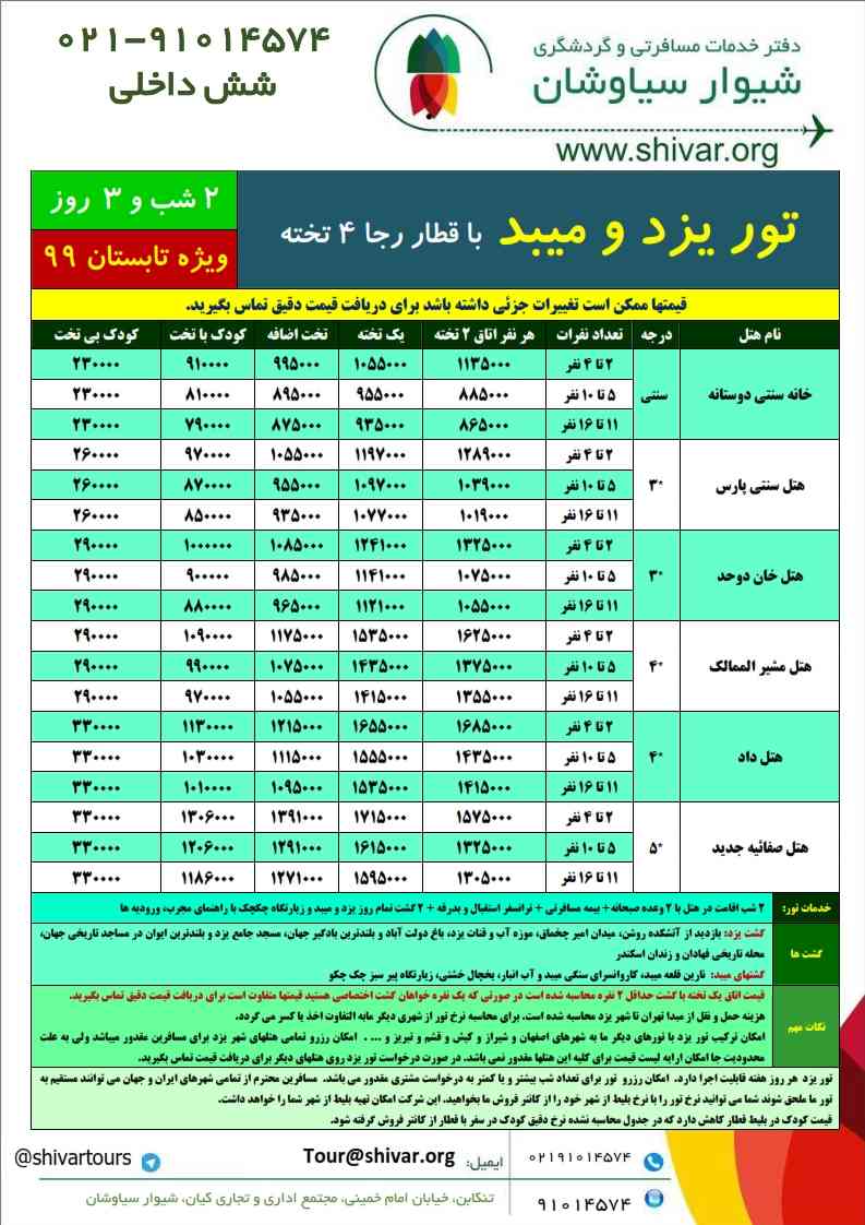تور زمینی یزدو میبد ۳ روزه
