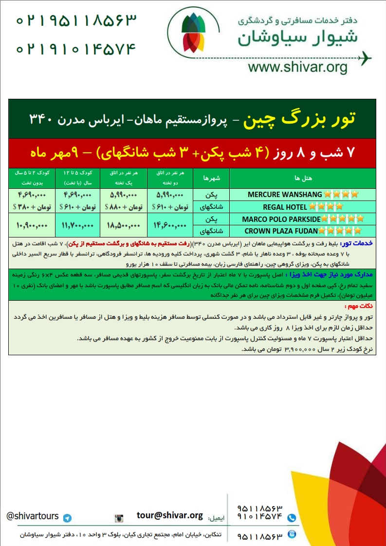 تور چین پاییز 98