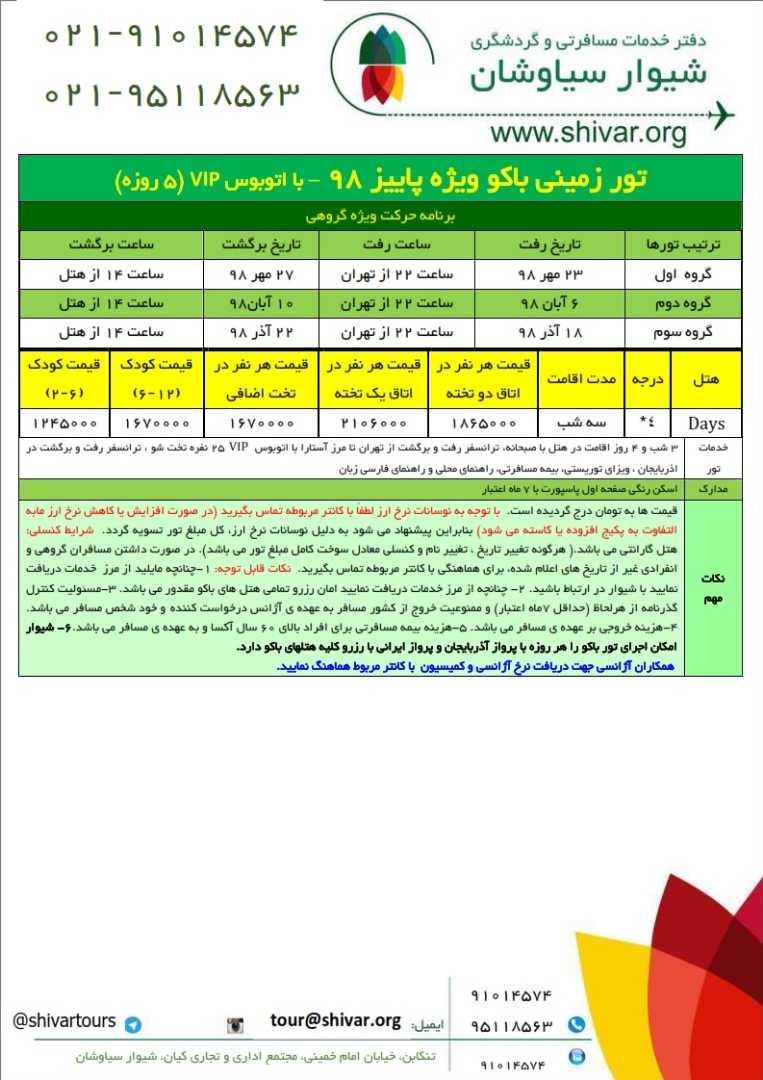 تور زمینی باکو پاییز 98