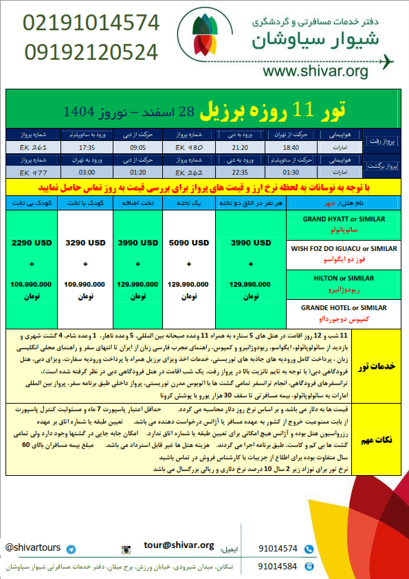 تور برزیل نوروز ۱۴۰۴