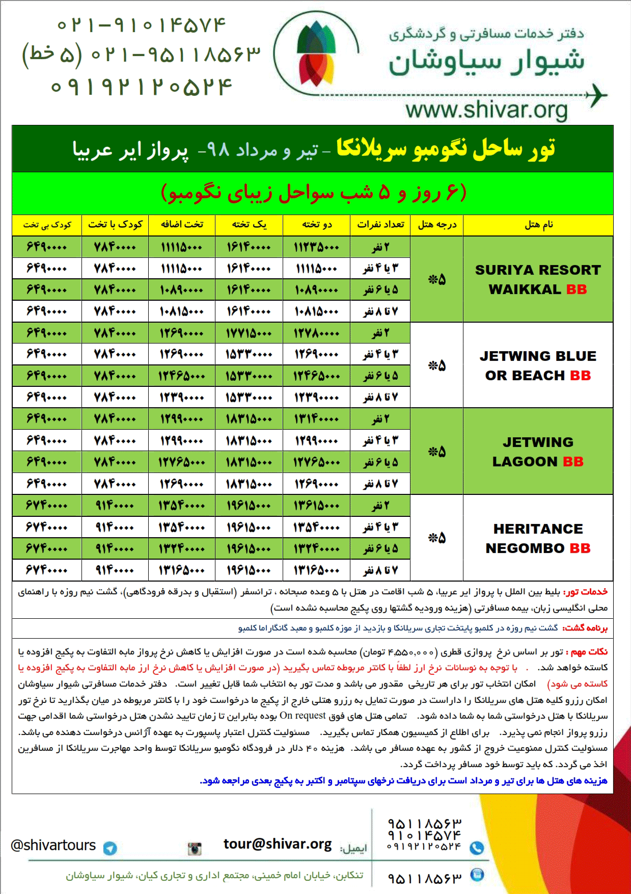 تور سریلانکا مرداد 98 ایر عربیا نگومبو