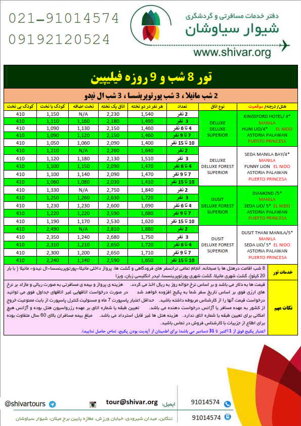 تور فیلیپین ۸ شب و ۹ روز