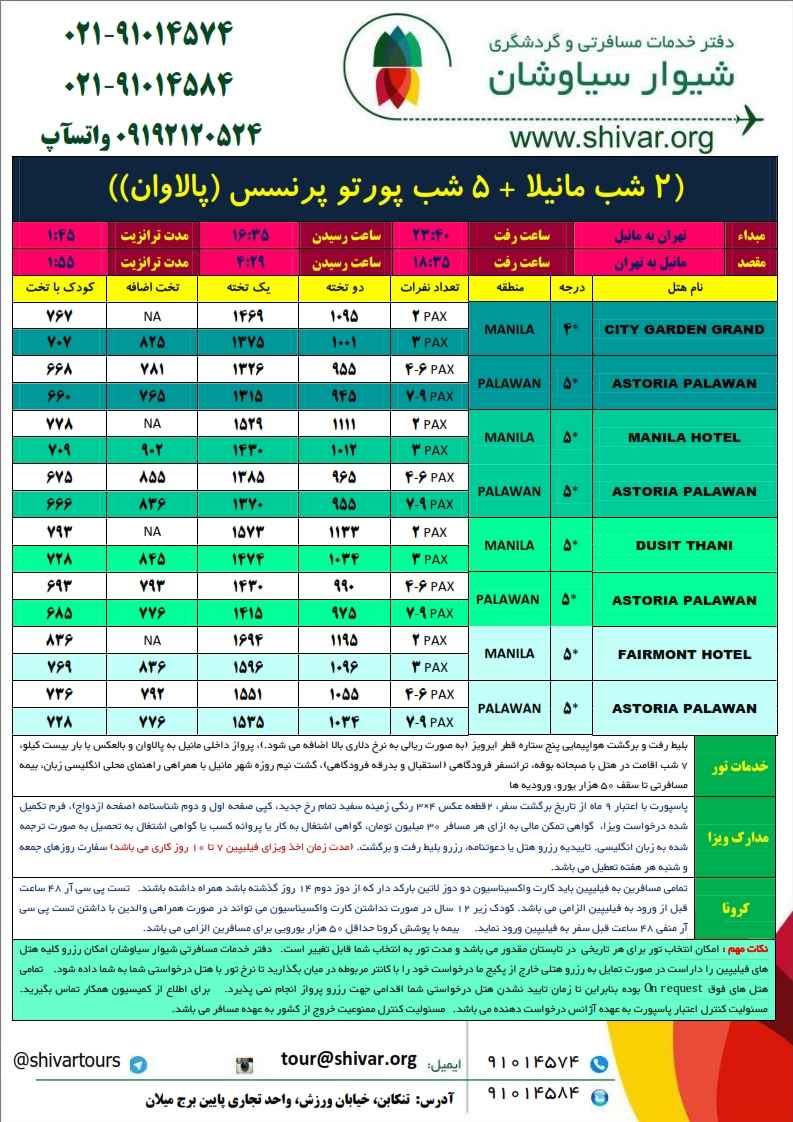 تور مانیل + پالاوان تابستان ۱۴۰۱