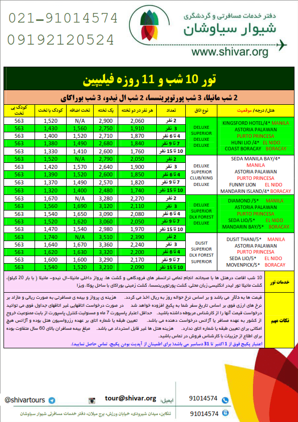 فیلیپین ۱۰ شب و ۱۱ روز