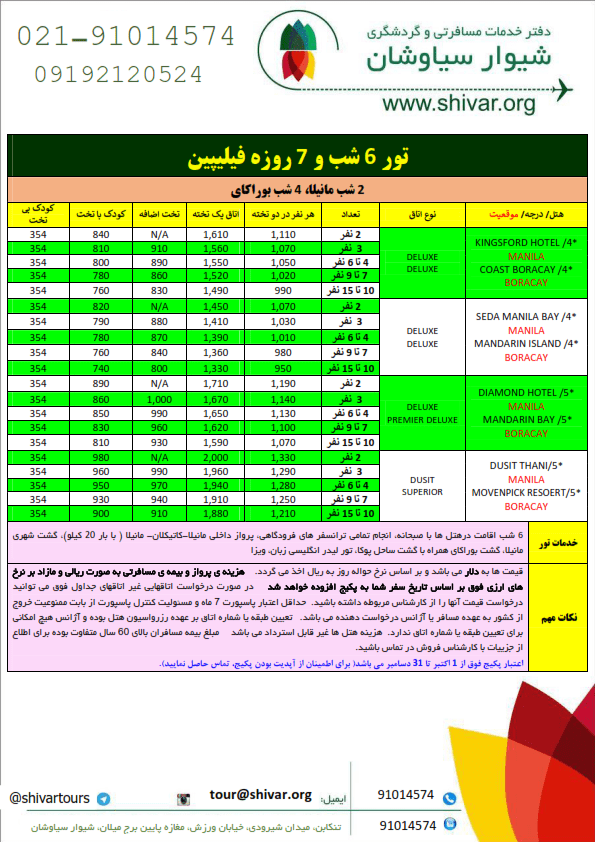 فیلیپین ۶ شب و ۷ روز