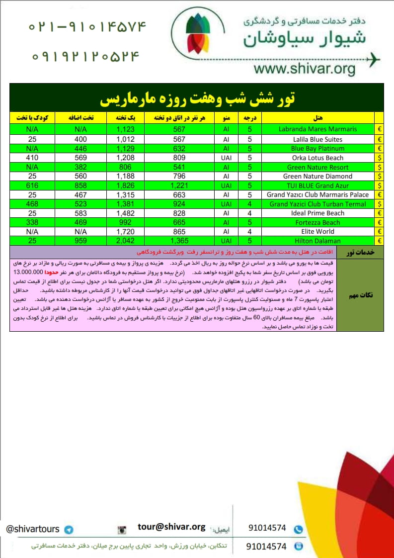 تور مارماریس تیر ماه