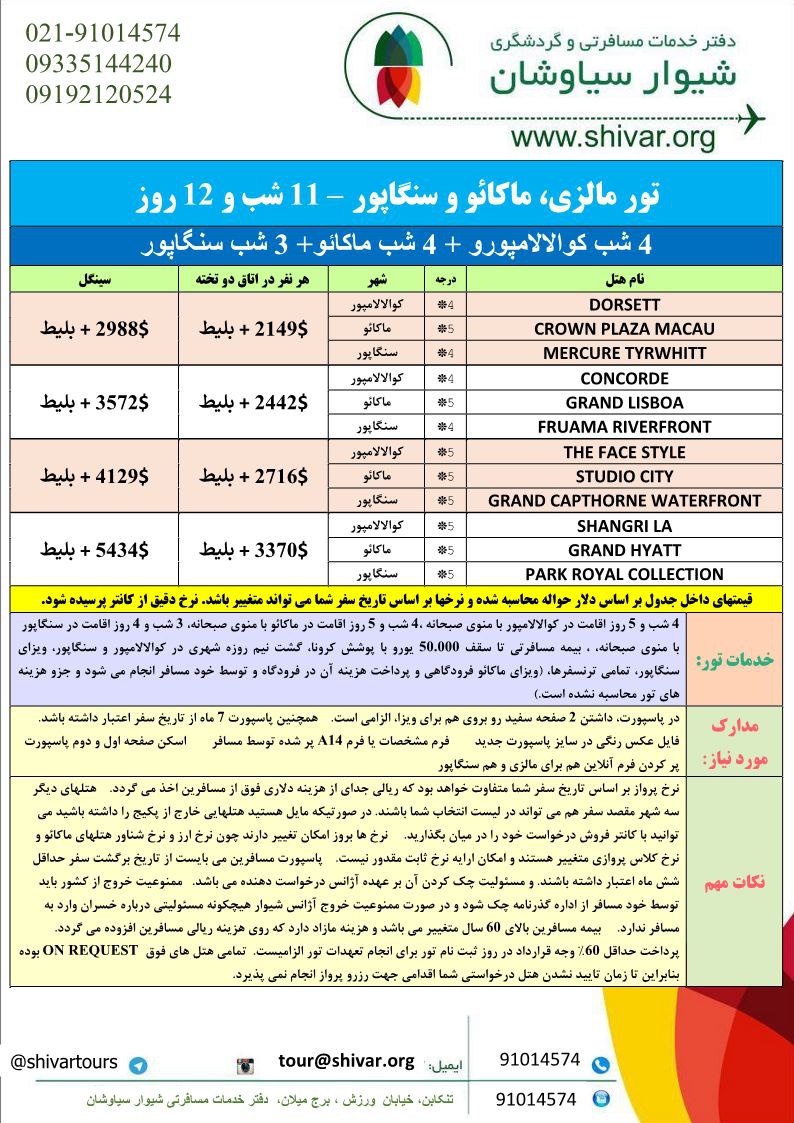 تور مالزی ماکائو سنگاپور