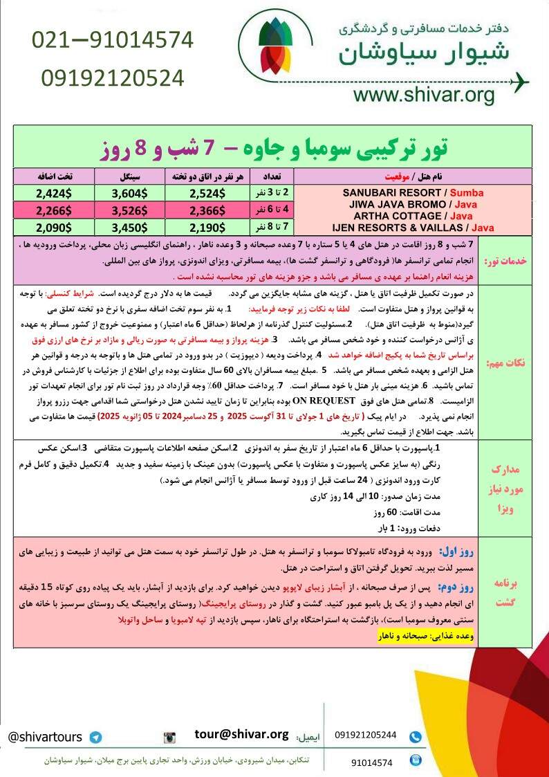 تور سومبا و جاوه