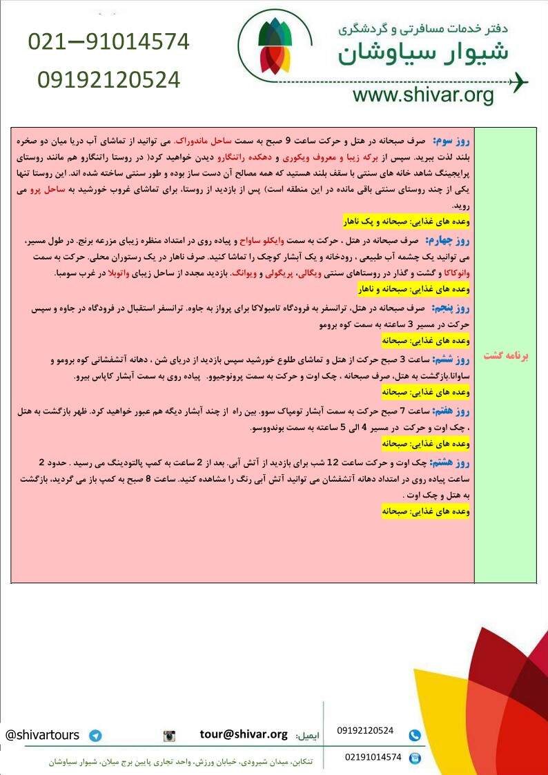 تور سومبا و جاوه