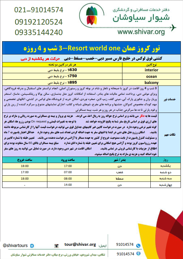 تور کروز 4 روزه عمان- خلیج فارس